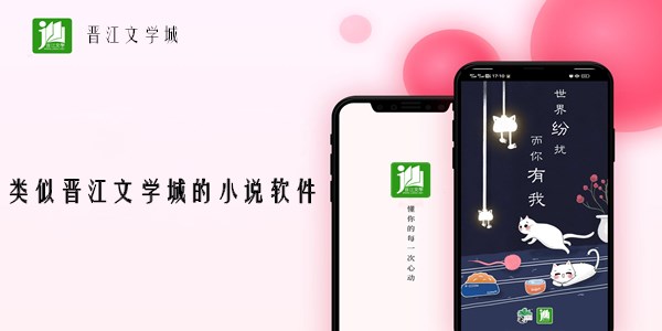 类似晋江文学城