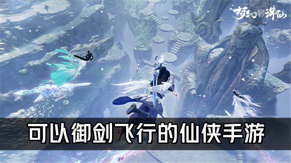 御剑飞行