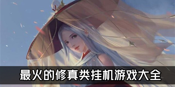 挂机修仙