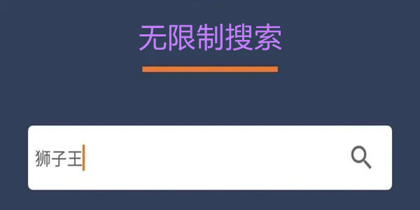 无限制搜索