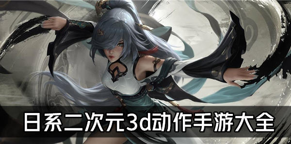 二次元3d动作