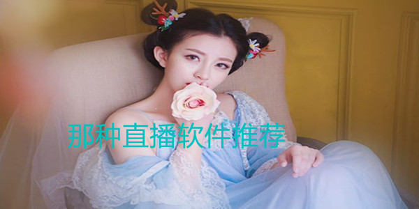 那样直播