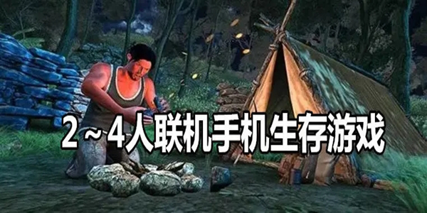 2~4人联机生存