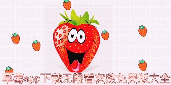 草莓app