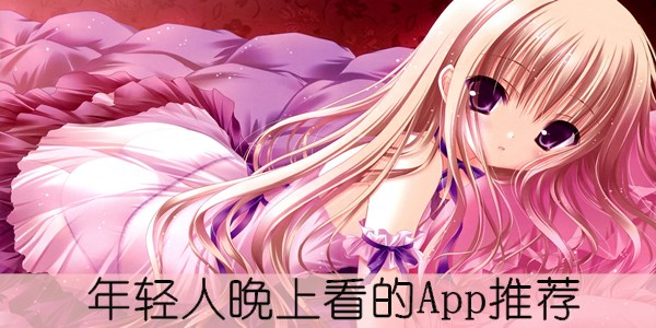 年轻人晚上看