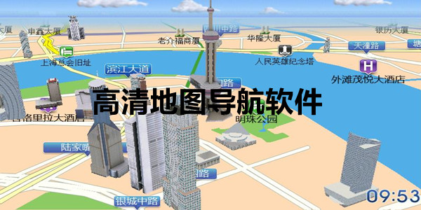 高清地图