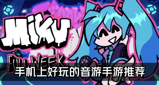 音游手游