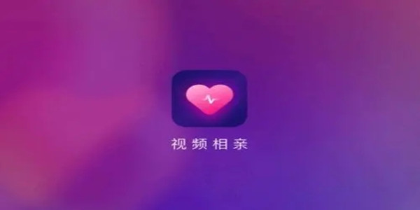 视频相亲