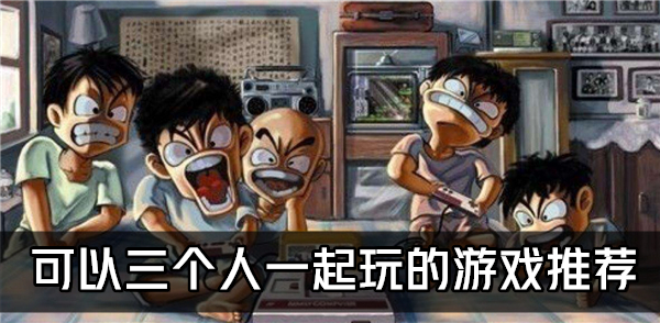 三人一起玩