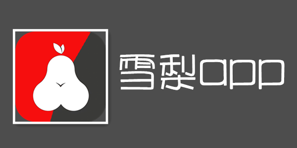 雪梨