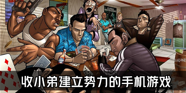收小弟
