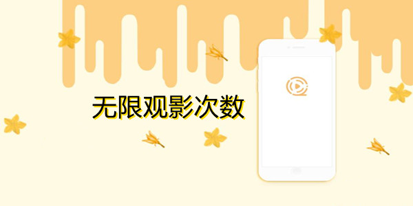 无限观影次数