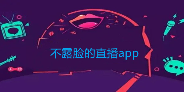 不露脸直播