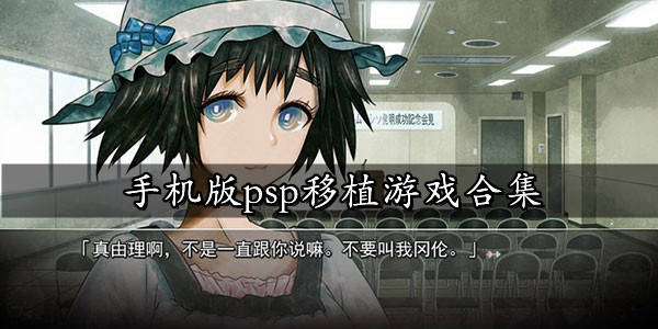 PSP移植