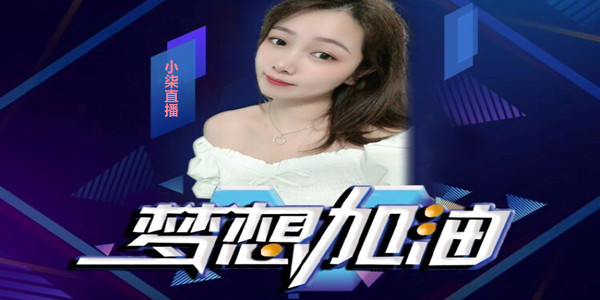 小柒直播