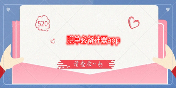 脱单必备