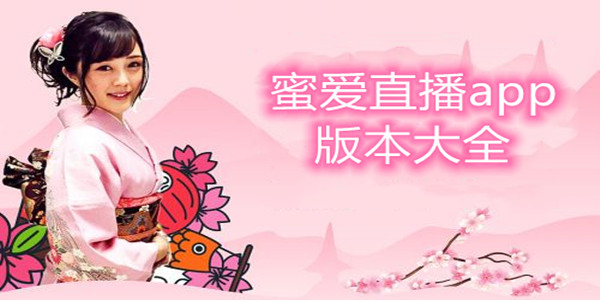 蜜爱直播