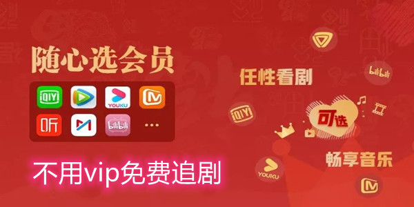 不用vip免费追剧