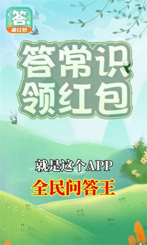 全民问答王红包版截图4