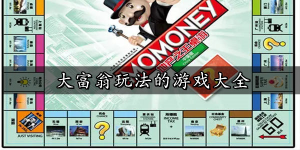大富翁