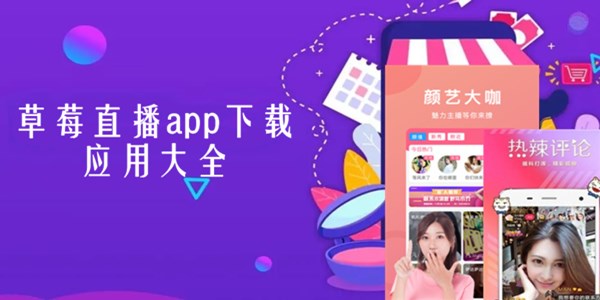 草莓直播app