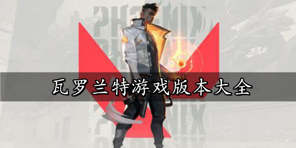瓦罗兰特