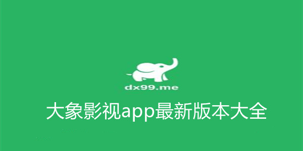 大象影视