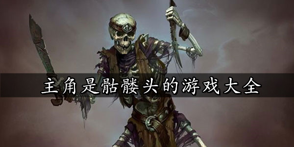 骷髅
