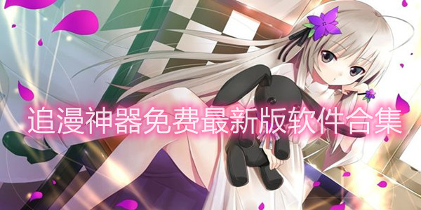 追漫神器