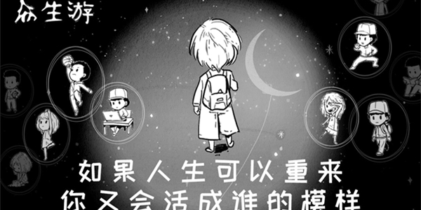 类似人生重开