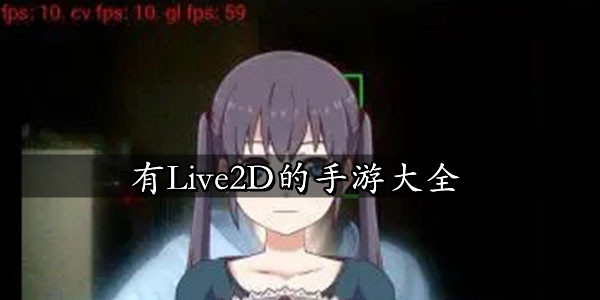 Live2D