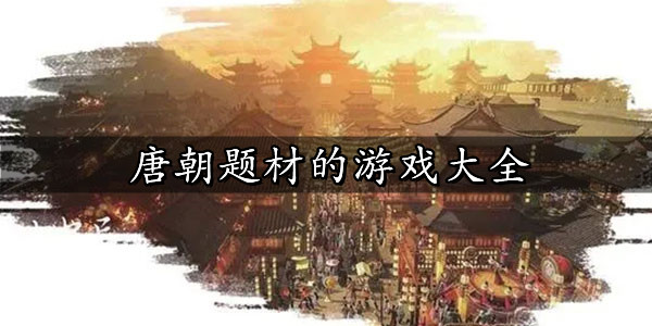 唐朝题材