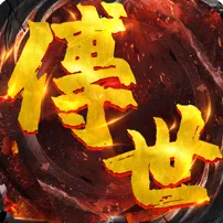 传世霸业王者归来
