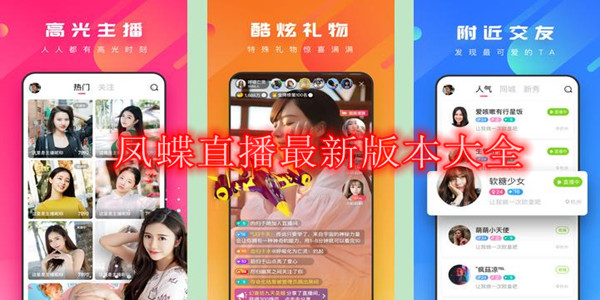 凤蝶直播