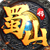 蜀山传