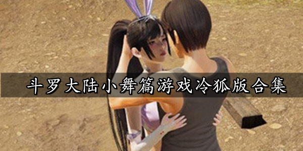 冷狐小舞