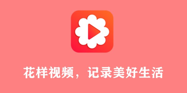 花样视频