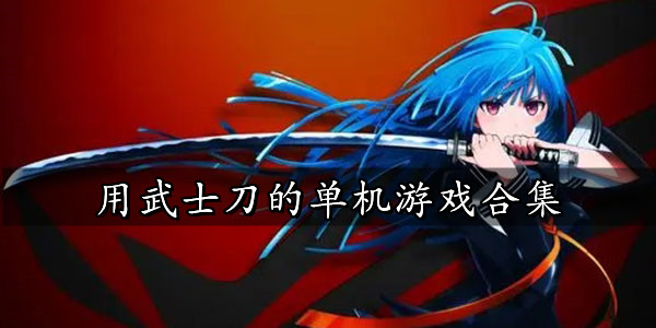 武士刀