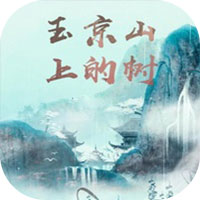 玉京山上的树