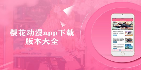 樱花动漫
