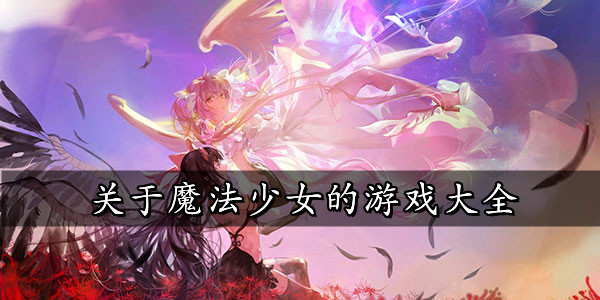 魔法少女