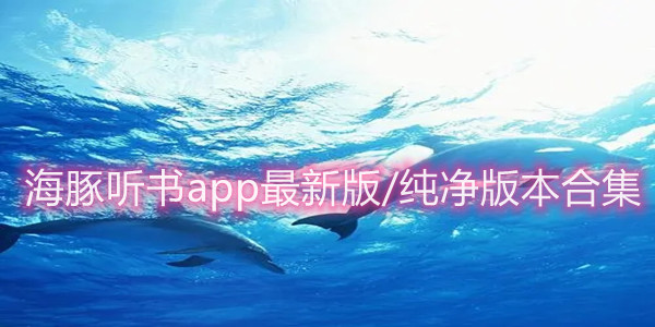 海豚听书