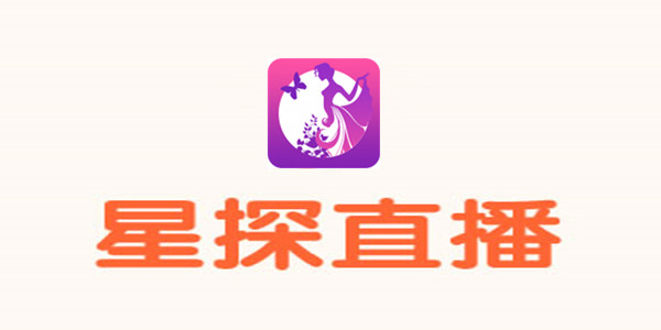 星探直播