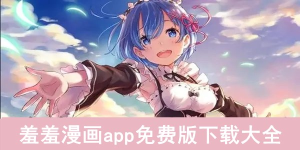 羞羞漫画app