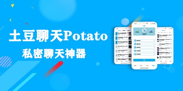 土豆聊天