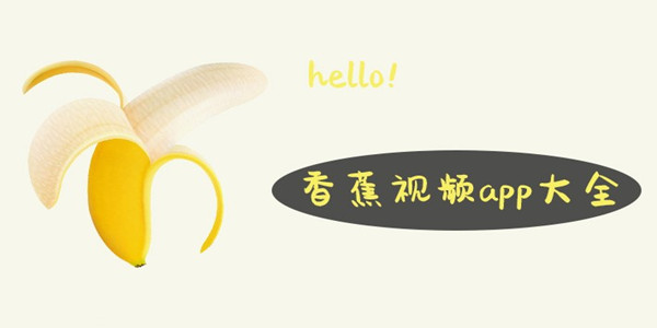 香蕉视频
