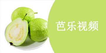 芭乐