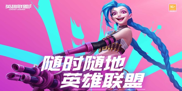 英雄联盟手游