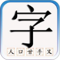 识字默词
