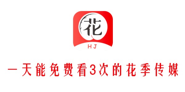 花季传媒3次